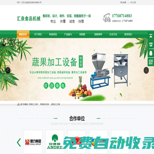 果蔬加工設備_果蔬破碎設備_屠宰加工設備-江蘇匯泉食品機械科技有限公司