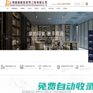 上海建晶建筑裝飾工程有限公司