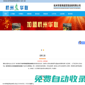 杭州華聯超市加盟 20年口碑招牌 加盟杭州華聯 走品牌連鎖之路!