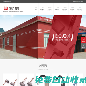 繁榮電碳制品有限公司