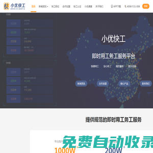 首頁(yè) 零工市場(chǎng) 零工市場(chǎng)解決方案 小優(yōu)快工