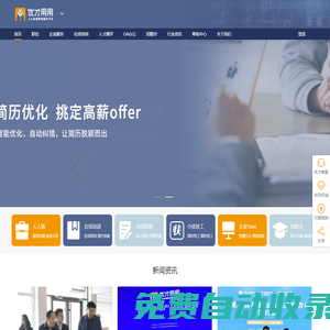 優才用用[官網] 數智人力資源服務平臺 人力資源 OA辦公 在線培訓 電子勞務合同 日照招聘會 山東靈活用工