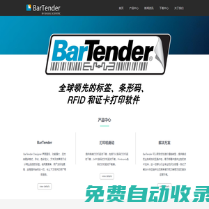 BarTender軟件首頁-barTender條碼標簽打印軟件【免費下載】