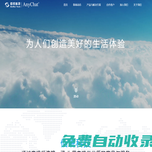 佰銳科技AnyChat-為人們創(chuàng)造美好的生活體驗