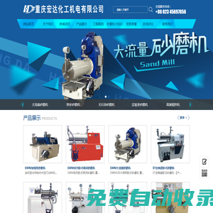 砂磨機|重慶宏達化工機電有限公司砂磨機-臥式砂磨機-納米砂磨機-渦輪砂磨機-砂磨機價格-砂磨機廠家-涂料砂磨機-涂料臥式砂磨機-鋰電砂磨機-鋰電臥式砂磨機-陶瓷砂磨機-農藥砂磨機-油墨砂磨機-油漆砂磨機-重慶宏達化工機電有限公司