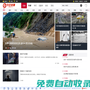 今日話題 - 聚焦時事，熱文不停歇！