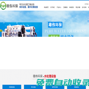 云南昆明水處理設備-純凈水設備-反滲透設備-云南雄偉環保科技有限公司