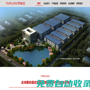 江蘇泰瑞安家具有限公司