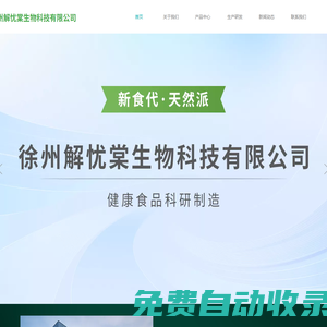 徐州解憂棠生物科技有限公司