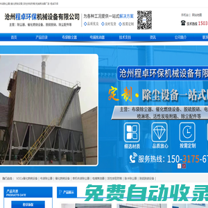 布袋除塵器|催化燃燒設備|活性炭吸附箱|電捕焦油器廠家-程卓環保