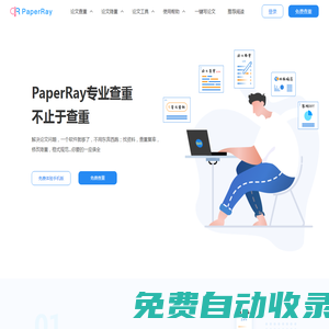 PaperRay官網(wǎng)-免費論文檢測服務平臺