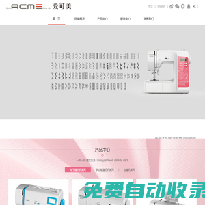 愛可美-家用多功能縫紉機，引領家庭縫藝的時尚潮流