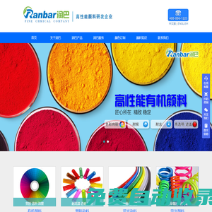 高性能有機(jī)顏料染料_高透明耐高溫顏料廠家_潤巴Ranbar