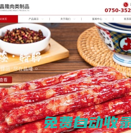 江門臘腸廠|江門臘味|江門市江海區昌隆肉類制品廠