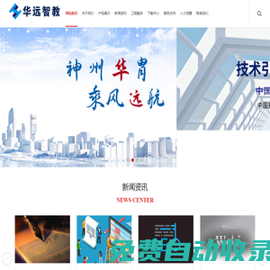 華遠(yuǎn)智教科技