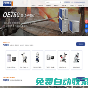 沈陽華儀時代科技有限公司_臺式掃描電鏡,數碼顯微鏡,光學顯微鏡,直讀光譜儀,手持光譜儀