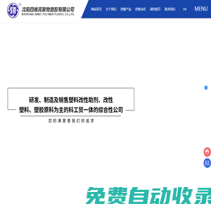 沈陽四維高聚物塑膠有限公司-塑料增韌劑,塑料相容劑,三井POE,改性工程塑料,增韌母粒