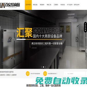 百安特廚具-商用廚房設備、工程、維保一站式服務商