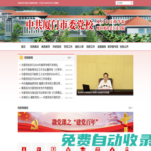 中共廈門市委黨校