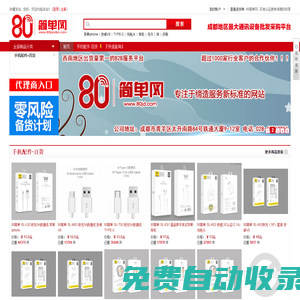 高端手機配件 商超&便利店 專業服務平臺_成都手機配件批發【80簡單網80JD.com】