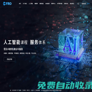 中小學人工智能實訓室|中小學人工智能課程|人工智能實驗室|中小學人工智能教育裝備|人工智能教育套件|中小學人工智能教學平臺|人工智能課程服務體系|人工智能課后服務|人工智能學具教具|人工智能教育培訓加盟|人工智能課程代理|教培轉型課后服務|人工智能實驗沙盤|人工智能教育實驗套件|人工智能課程服務招商|人工智能課后服務|人工智能教育代理|人工智能城市合伙人 - 廣州飛瑞敖電子科技股份有限公司