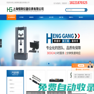 測力計,拉力計,壓力計,推拉力計,數顯推拉力計,拉力測試儀,扭力扳手,扭矩檢測儀,拉力試驗機,上海拉力試驗機,推拉力試驗機,彈簧拉壓試驗機,端子拉力試驗機,鈕扣拉力試驗機,鋼絲繩拉力試驗機-上海恒剛儀器儀表有限公司