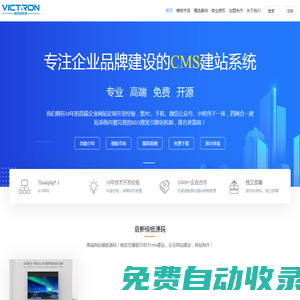 CMS企業建站系統_快速建站_模板建站_免費企業建站源碼-VictronCMS官網