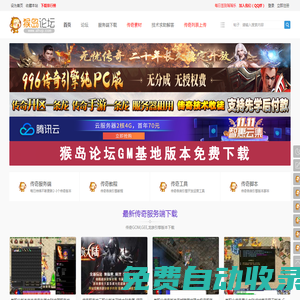 傳奇服務端-傳奇版本-傳奇單機版-傳奇GM基地-猴島論壇免費下載站