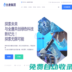 上海全唐生態科技集團：生物科技研發，環保水循環系統解決方案