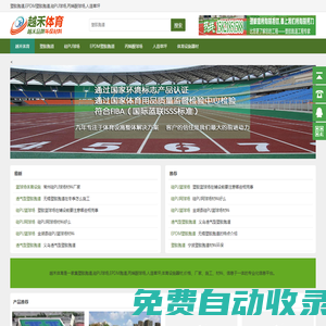 塑膠跑道,EPDM塑膠跑道,硅PU球場,丙烯酸球場,人造草坪,體育設施器材-越禾體育