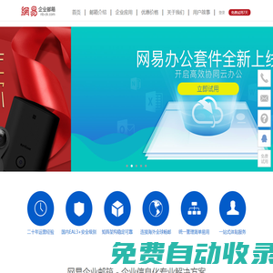 寧波暢快信息技術有限公司-網易企業郵箱-咨詢購買電話 0574-27611618