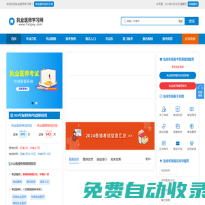 執業醫師考試報名時間、報考條件、報名入口信息_執業醫師學習網