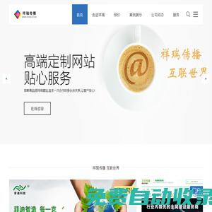 邯鄲網絡_邯鄲網站建設_邯鄲app開發-磁縣祥瑞文化傳播【官網】