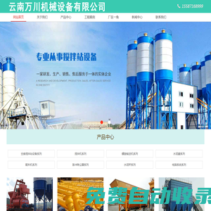昆明混凝土攪拌站廠家_云南混凝土攪拌機_昆明攪拌站設備廠_云南萬川機械設備_昆明脈沖除塵器_90-120-180攪拌站設備廠家_昆明配料機_云南螺旋輸送機_昆明水泥倉水泥罐生產廠家