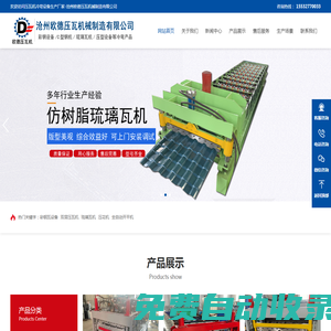 彩鋼瓦設(shè)備-壓瓦機(jī)- 單層壓瓦機(jī)-琉璃瓦機(jī)-滄州歐德壓瓦機(jī)械制造有限公司www.cgywj.com