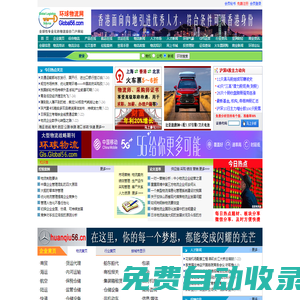 環球物流網：全球性專業化的物流綜合門戶網站                                    環盟實業