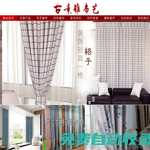 海口窗簾店古素雅布藝定制窗簾安裝師傅上門量尺18976372758
