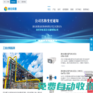 四方光電（武漢）儀器有限公司_四方儀器首頁-煙氣分析儀|尾氣分析儀|煤氣分析儀|沼氣分析儀|天然氣分析儀|超聲波流量計(jì)|在線氣體分析系統(tǒng)|紅外氣體傳感器