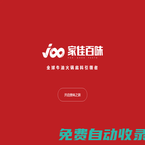 家佳百味——全球牛油火鍋底料引領者