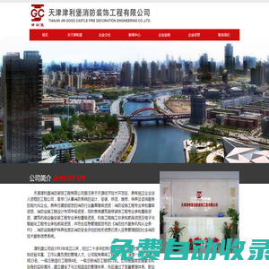 天津津利堡消防裝飾工程有限公司