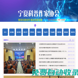 寧夏科普作家協會