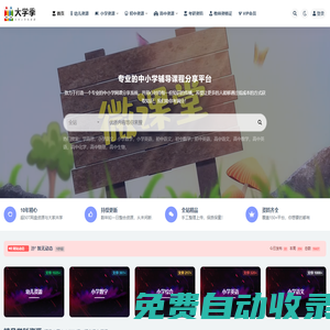 教學資料網_大中小學科輔導課程分享平臺教學資料下載