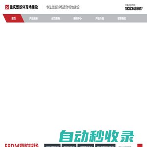 EPDM塑膠球場-塑膠硅PU運動場廠家-【重慶塑膠跑道建設】