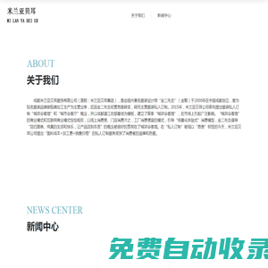 米蘭亞貝耳服飾集團