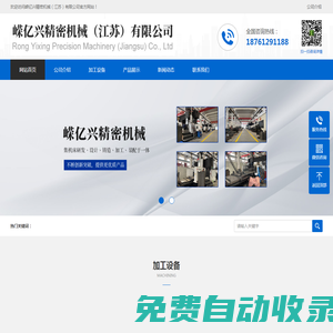 嶸億興精密機械（江蘇）有限公司