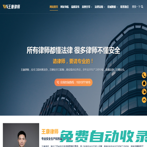 北京王康律師_專業(yè)安全生產和刑事辯護律師