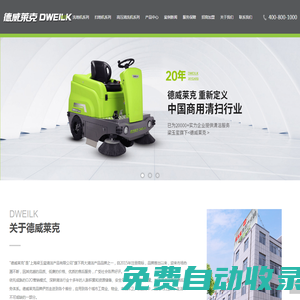 德威萊克,工業駕駛式掃地車,洗地機,高壓清洗機生產廠家
