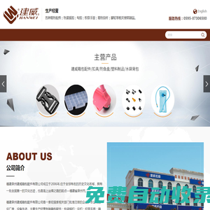 福建泉州建威箱包配件有限公司-包袋插扣,勾扣,織帶手提