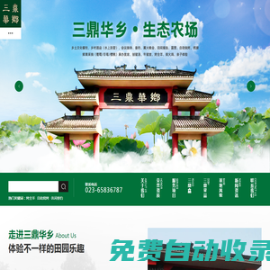 重慶生態旅游_三鼎華鄉_重慶草莓基地_重慶生態農場_重慶華鄉恒馨農業發展有限公司