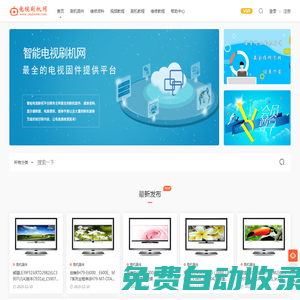 智能電視刷機(jī)網(wǎng)_電視刷機(jī)固件包下載平臺(tái)